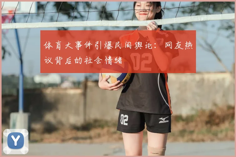 体育大事件引爆民间舆论:网友热议背后的社会情绪