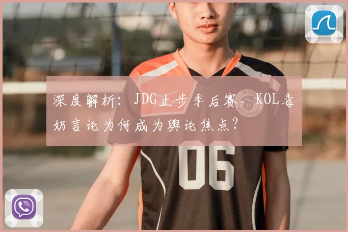 深度解析:JDG止步季后赛,KOL毒奶言论为何成为舆论焦点?