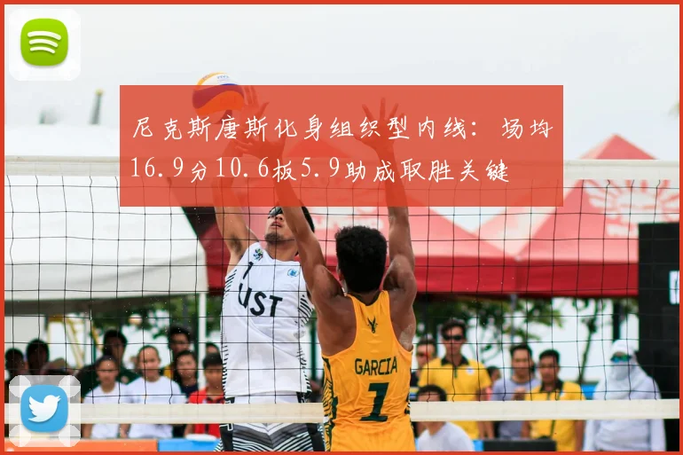 尼克斯唐斯化身组织型内线:场均16.9分10.6板5.9助成取胜关键